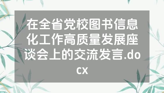 在全省党校图书信息化工作高质量发展座谈会上的交流发言.docx