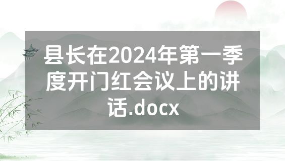 县长在2024年第一季度开门红会议上的讲话.docx