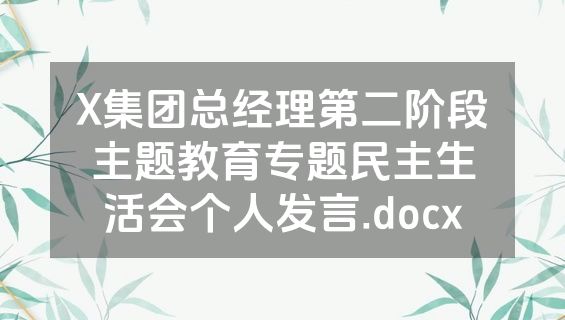 X集团总经理第二阶段主题教育专题民主生活会个人发言.docx