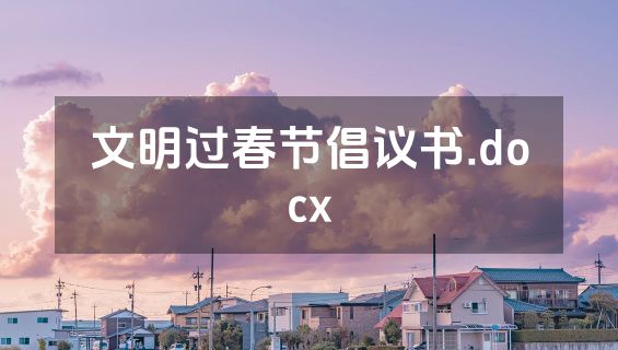 文明过春节倡议书.docx