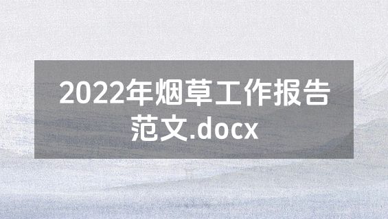 2022年烟草工作报告范文.docx