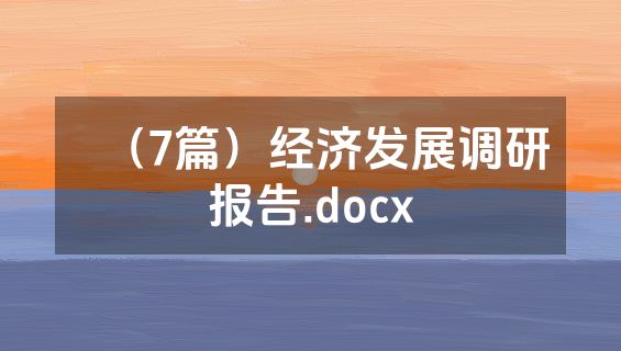 （7篇）经济发展调研报告.docx