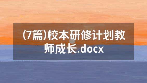 (7篇)校本研修计划教师成长.docx