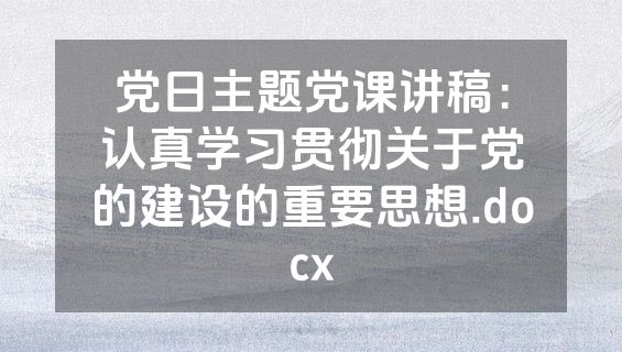 党日主题党课讲稿：认真学习贯彻关于党的建设的重要思想.docx