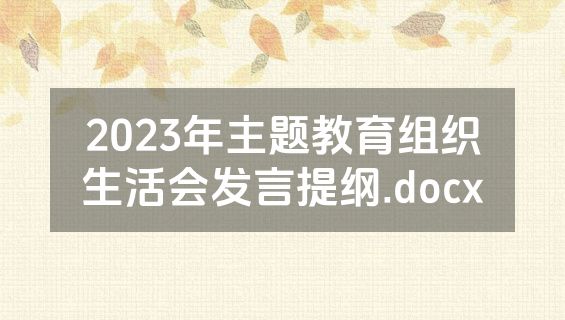 2023年主题教育组织生活会发言提纲.docx