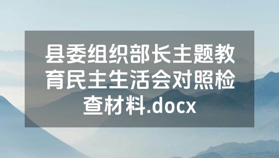县委组织部长主题教育民主生活会对照检查材料.docx