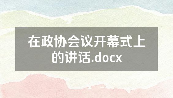 在政协会议开幕式上的讲话.docx