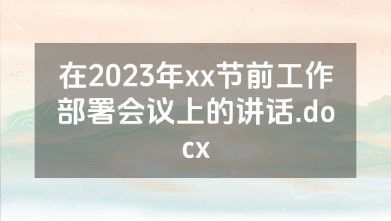 在2023年xx节前工作部署会议上的讲话.docx