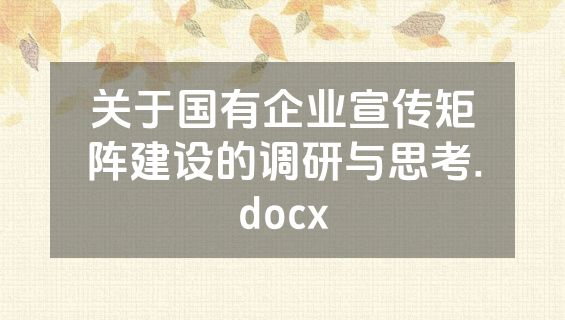 关于国有企业宣传矩阵建设的调研与思考.docx