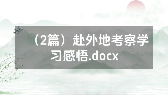（2篇）赴外地考察学习感悟.docx