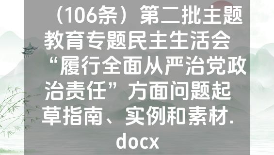 （106条）第二批主题教育专题民主生活会“履行全面从严治党政治责任”方面问题起草指南、实例和素材.docx