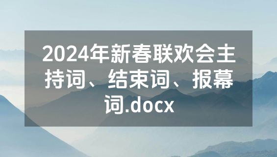 2024年新春联欢会主持词、结束词、报幕词.docx