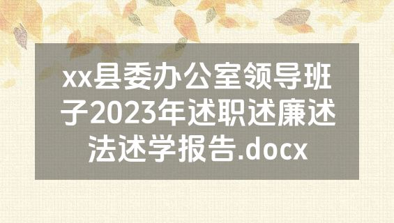 xx县委办公室领导班子2023年述职述廉述法述学报告.docx