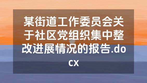 某街道工作委员会关于社区党组织集中整改进展情况的报告.docx