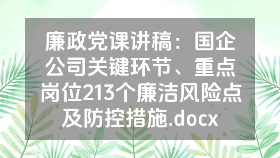 廉政党课讲稿：国企公司关键环节、重点岗位213个廉洁风险点及防控措施.docx