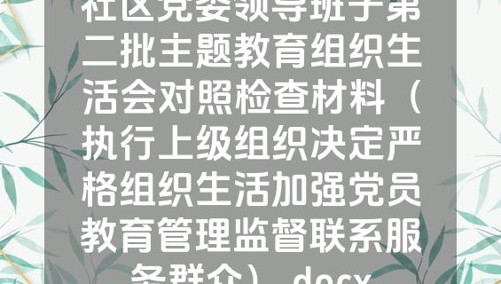 社区党委领导班子第二批主题教育组织生活会对照检查材料（执行上级组织决定严格组织生活加强党员教育管理监督联系服务群众）.docx