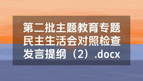第二批主题教育专题民主生活会对照检查发言提纲（2）.docx
