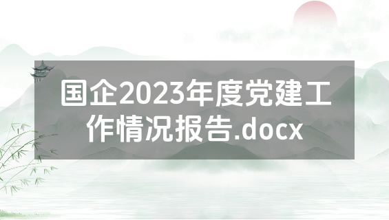 国企2023年度党建工作情况报告.docx