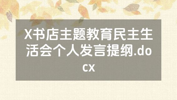 X书店主题教育民主生活会个人发言提纲.docx