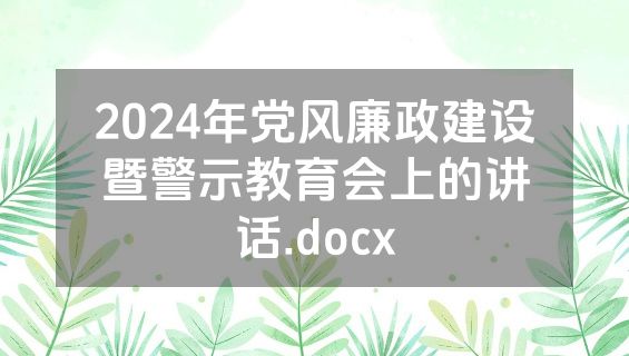 2024年党风廉政建设暨警示教育会上的讲话.docx