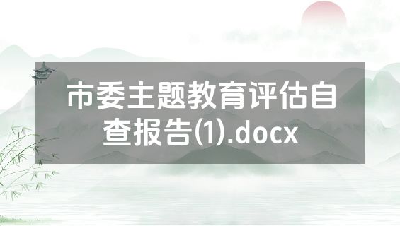 市委主题教育评估自查报告(1).docx