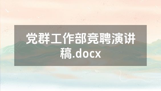 党群工作部竞聘演讲稿.docx