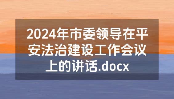 2024年市委领导在平安法治建设工作会议上的讲话.docx