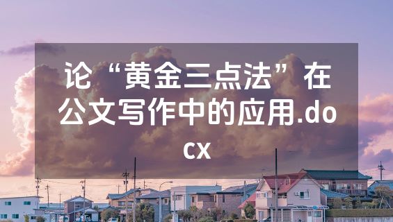 论“黄金三点法”在公文写作中的应用.docx