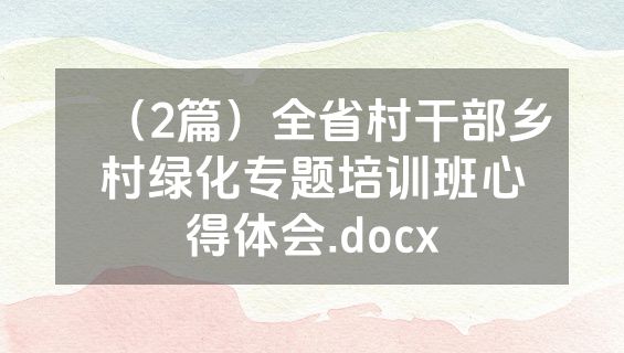 （2篇）全省村干部乡村绿化专题培训班心得体会.docx