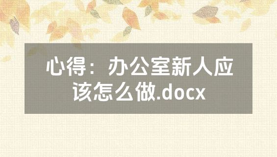 心得：办公室新人应该怎么做.docx