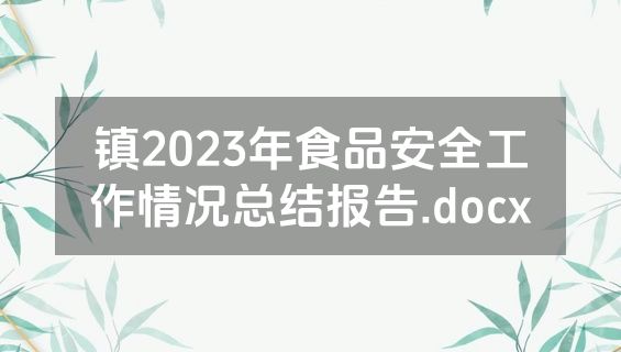 镇2023年食品安全工作情况总结报告.docx