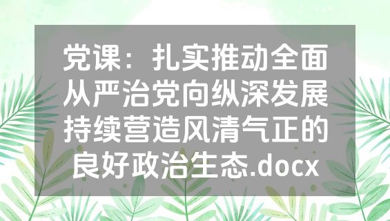 党课：扎实推动全面从严治党向纵深发展持续营造风清气正的良好政治生态.docx