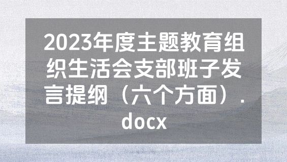 2023年度主题教育组织生活会支部班子发言提纲（六个方面）.docx