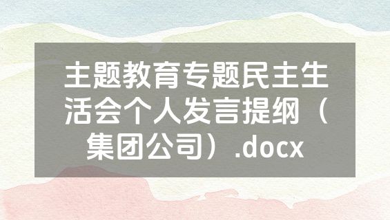 主题教育专题民主生活会个人发言提纲（集团公司）.docx