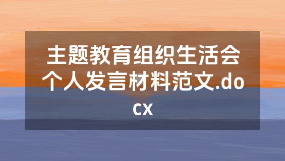 主题教育组织生活会个人发言材料范文.docx