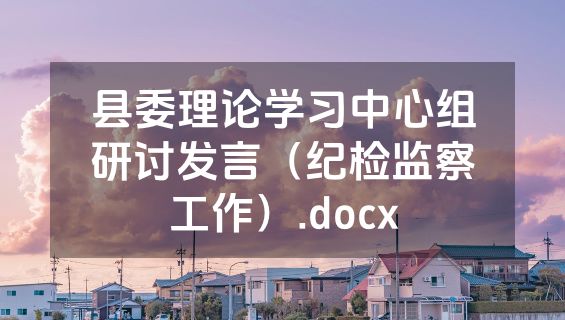县委理论学习中心组研讨发言（纪检监察工作）.docx