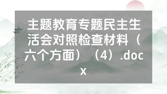 主题教育专题民主生活会对照检查材料（六个方面）（4）.docx