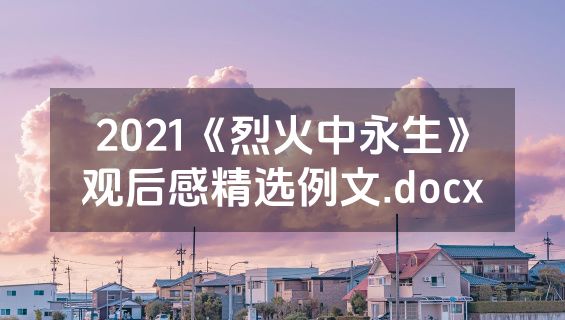 2021《烈火中永生》观后感精选例文.docx