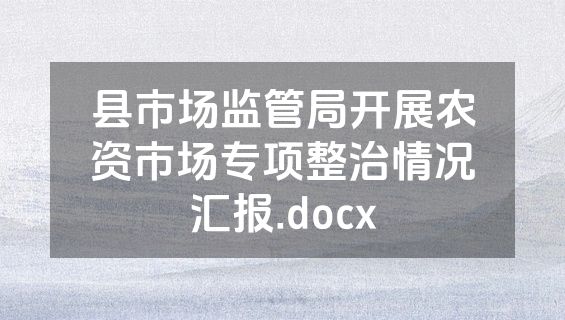 县市场监管局开展农资市场专项整治情况汇报.docx