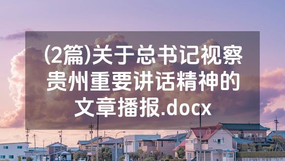 (2篇)关于总书记视察贵州重要讲话精神的文章播报.docx