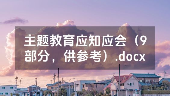主题教育应知应会（9部分，供参考）.docx