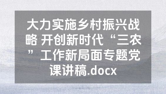 大力实施乡村振兴战略 开创新时代“三农”工作新局面专题党课讲稿.docx