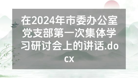 在2024年市委办公室党支部第一次集体学习研讨会上的讲话.docx