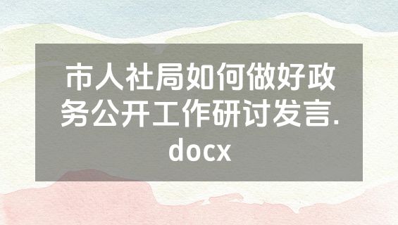 市人社局如何做好政务公开工作研讨发言.docx
