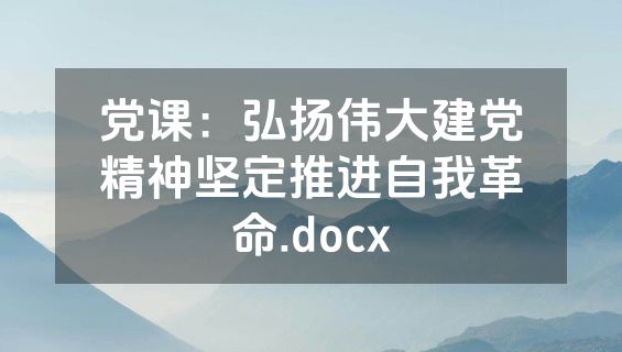 党课：弘扬伟大建党精神坚定推进自我革命.docx