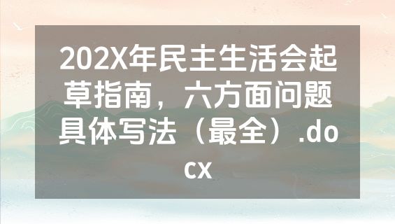 202X年民主生活会起草指南，六方面问题具体写法（最全）.docx