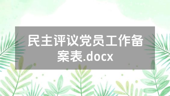 民主评议党员工作备案表.docx