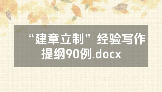 “建章立制”经验写作提纲90例.docx