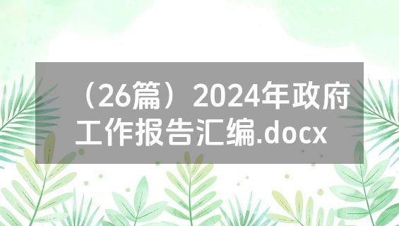 （26篇）2024年政府工作报告汇编.docx