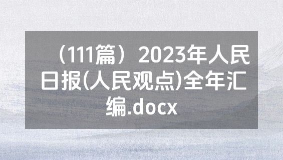 （111篇）2023年人民日报(人民观点)全年汇编.docx